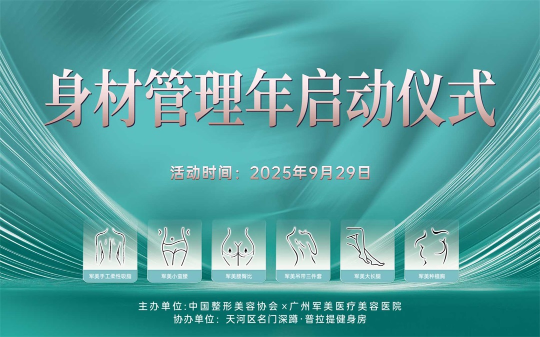 广州军美身材管理年