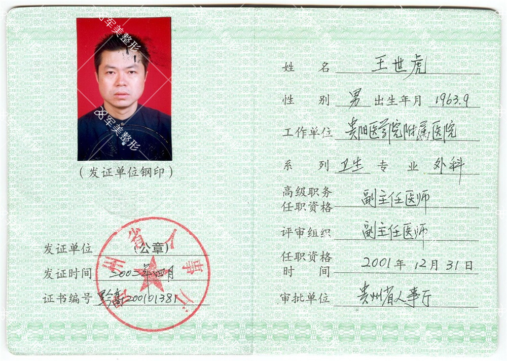 王世虎个人资料