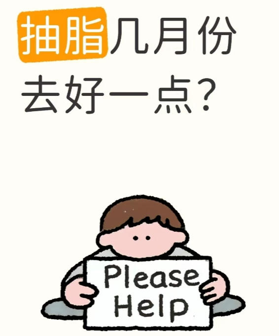 夏天吸脂